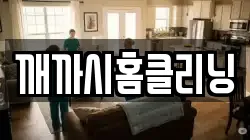 깨까시홈클리닝