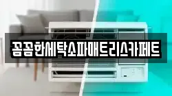꼼꼼한세탁소파매트리스카페트