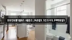 이사빈집폐기물처리,유품정리,고독사철거,가전가구수거,주택학원철거