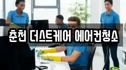 춘천 더스트케어 에어컨청소