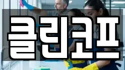 클린코프
