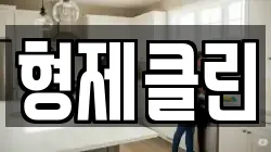 형제클린