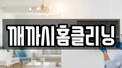 깨까시홈클리닝