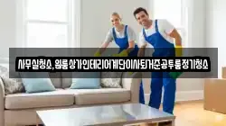 사무실청소,원룸상가인테리어계단이사퇴거준공투룸정기청소