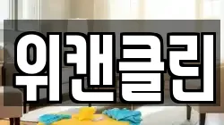 위캔클린