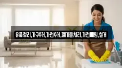 유품정리,가구수거,가전수거,폐기물처리,가전매입,철거