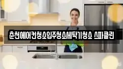 춘천에어컨청소입주청소세탁기청소 스파클린