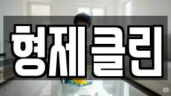 형제클린