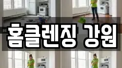 홈클렌징 강원