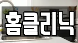 강원특별자치도 춘천시 퇴계동 청소,입주청소,사무실청소,에어컨청소,특수청소,상가청소,거주청소,유품정리