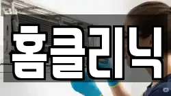 홈클리닉