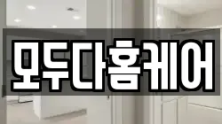 모두다홈케어