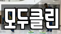 모두클린