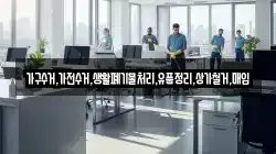 가구수거,가전수거,생활폐기물처리,유품정리,상가철거,매입