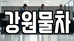 강원물차