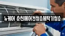 강원특별자치도 춘천시 후평동 청소,입주청소,사무실청소,에어컨청소,특수청소,상가청소,거주청소,유품정리