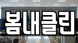 봄내클린