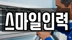스마일인력