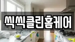 씩씩클린홈케어