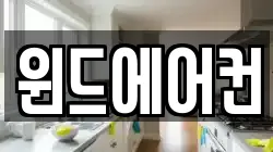 윈드에어컨