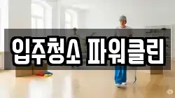 입주청소 파워클린