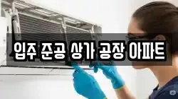 입주 준공 상가 공장 아파트