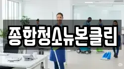 종합청소뉴본클린