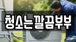 청소는깔끔부부