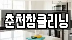 춘천참클리닝