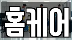 홈케어