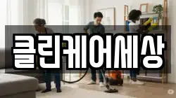 클린케어세상