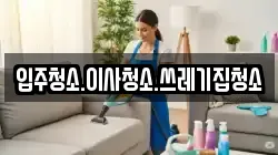 입주청소.이사청소.쓰레기집청소
