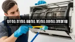 강원특별자치도 태백시 동점동 청소,입주청소,사무실청소,에어컨청소,특수청소,상가청소,거주청소,유품정리