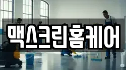강원특별자치도 태백시 청소,입주청소,사무실청소,에어컨청소,특수청소,상가청소,거주청소,유품정리