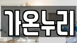 강원특별자치도 태백시 문곡동 청소,입주청소,사무실청소,에어컨청소,특수청소,상가청소,거주청소,유품정리