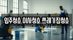 입주청소.이사청소.쓰레기집청소