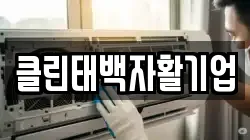 클린태백자활기업