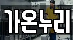 가온누리