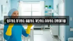 강원특별자치도 태백시 백산동 청소,입주청소,사무실청소,에어컨청소,특수청소,상가청소,거주청소,유품정리
