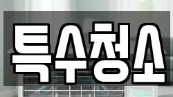 특수청소