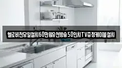 헬로비전당일설치60만원유선방송50인치TV증정케이블설치
