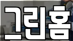 그린홈
