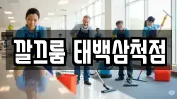 깔끄룸 태백삼척점