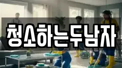 청소하는두남자