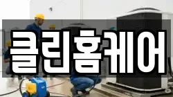 클린홈케어
