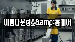 아름다운청소&홈케어