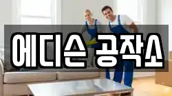 에디슨 공작소