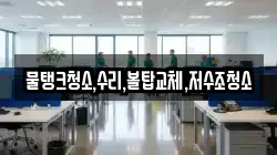물탱크청소,수리,볼탑교체,저수조청소