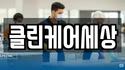 클린케어세상