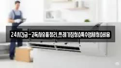 24시긴급-고독사유품정리,쓰레기집청소특수업체청소비용